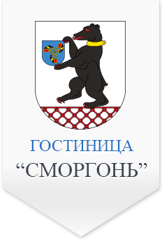 Официальный сайт гостиницы "Сморгонь"